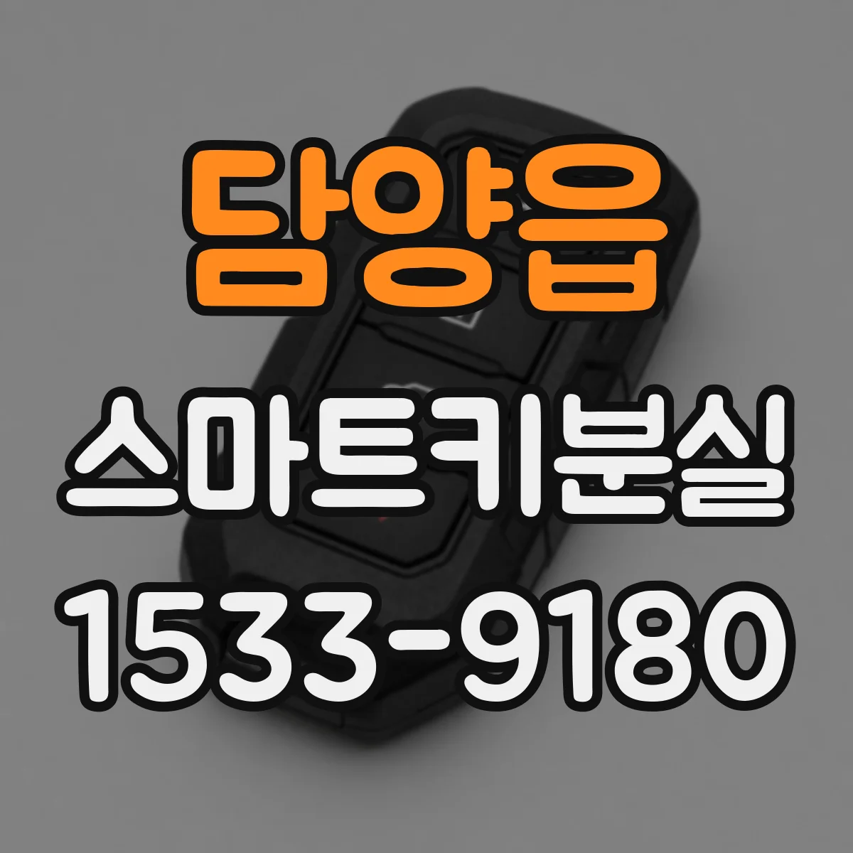 담양읍 스마트키분실
