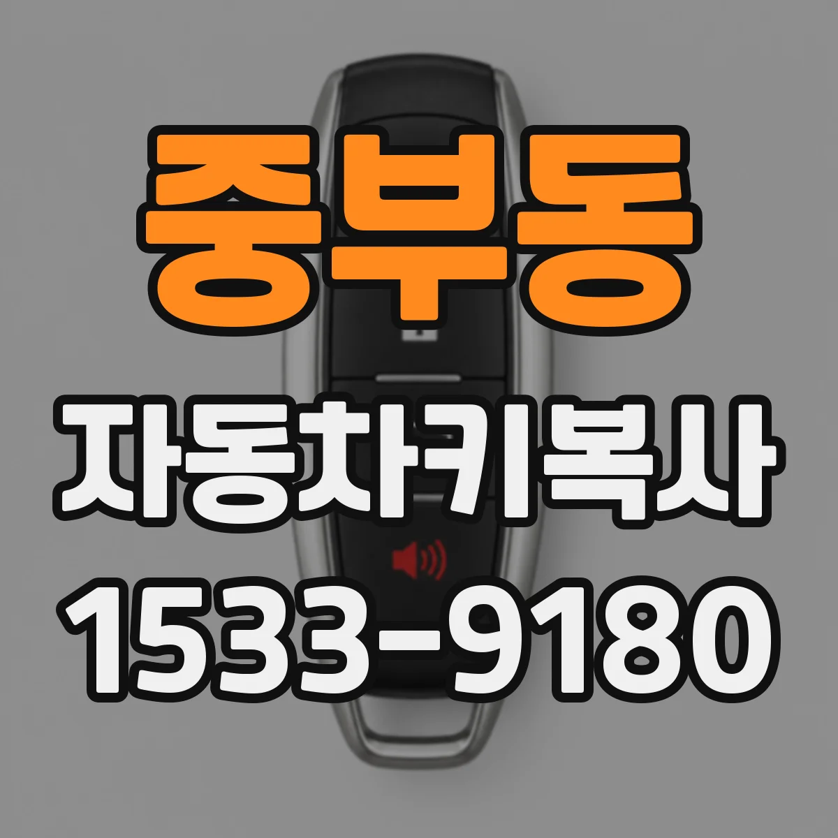 중부동 자동차키복사