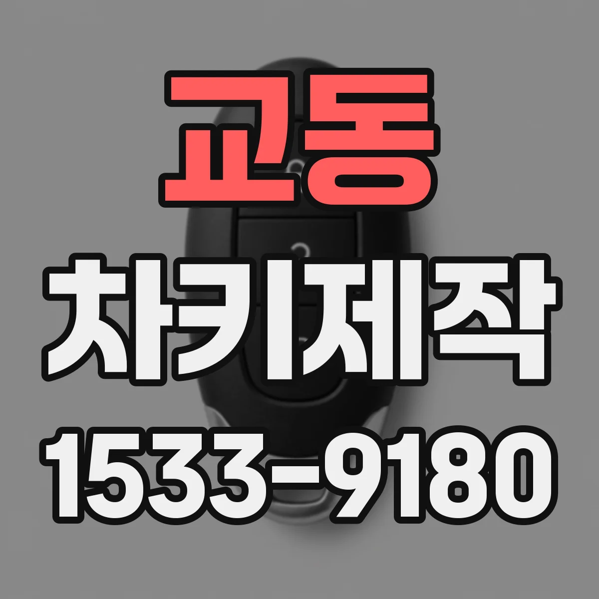 교동 차키제작