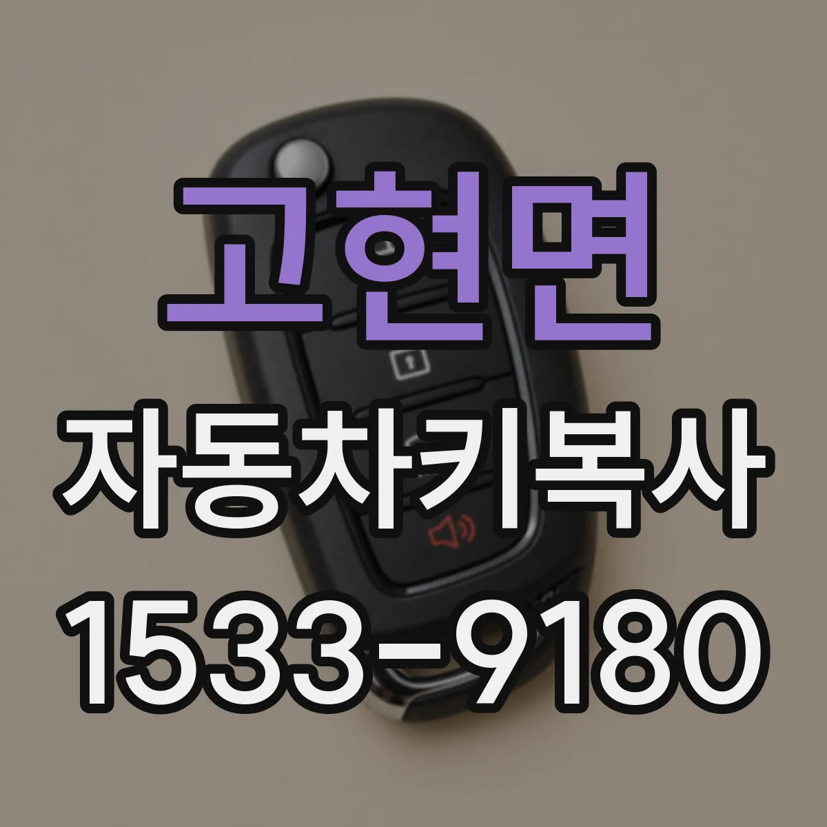 고현면 자동차키복사