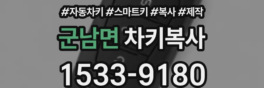 군남면 차키복사
