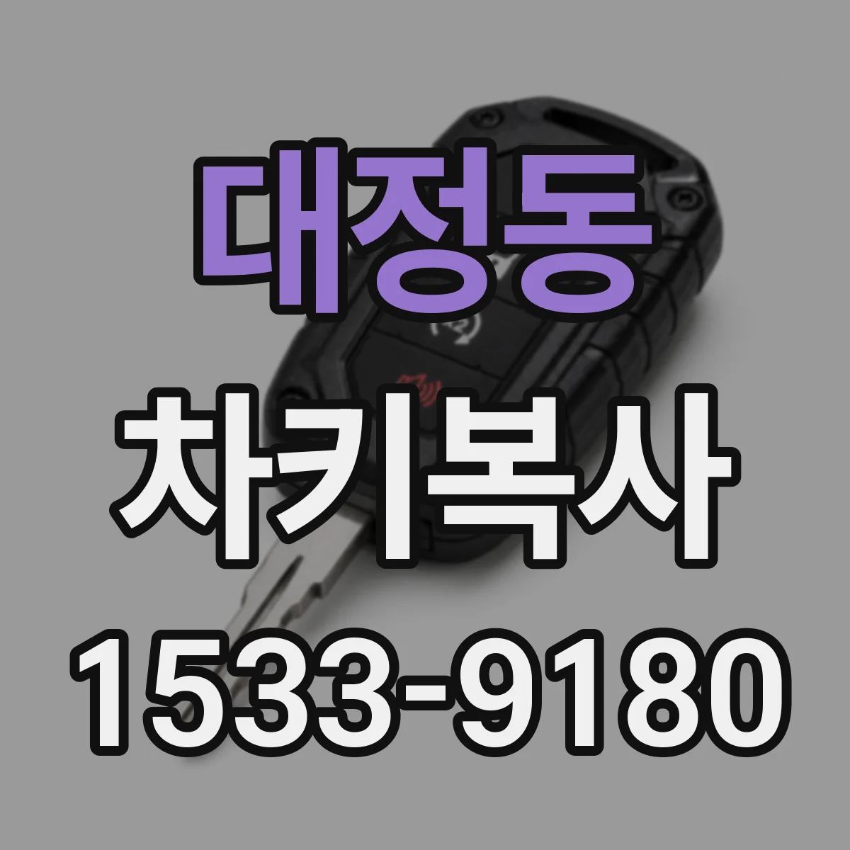 대정동 차키복사