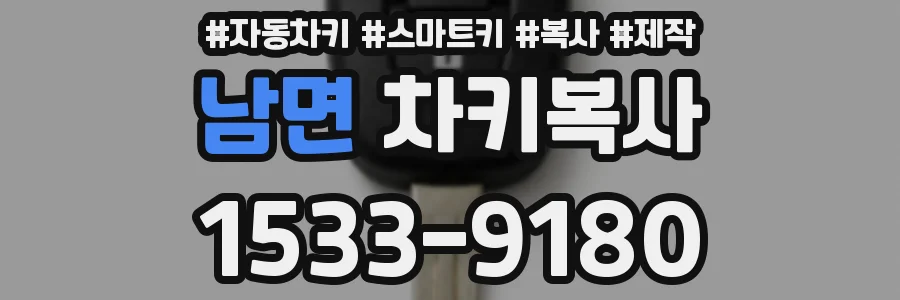 남면 차키복사