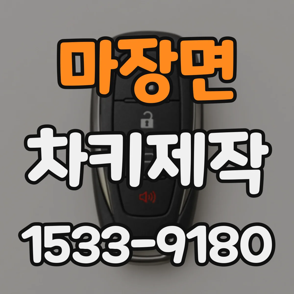 마장면 차키제작