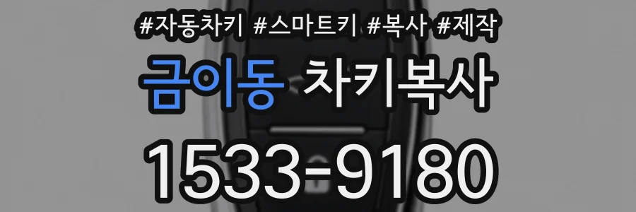 금이동 차키복사