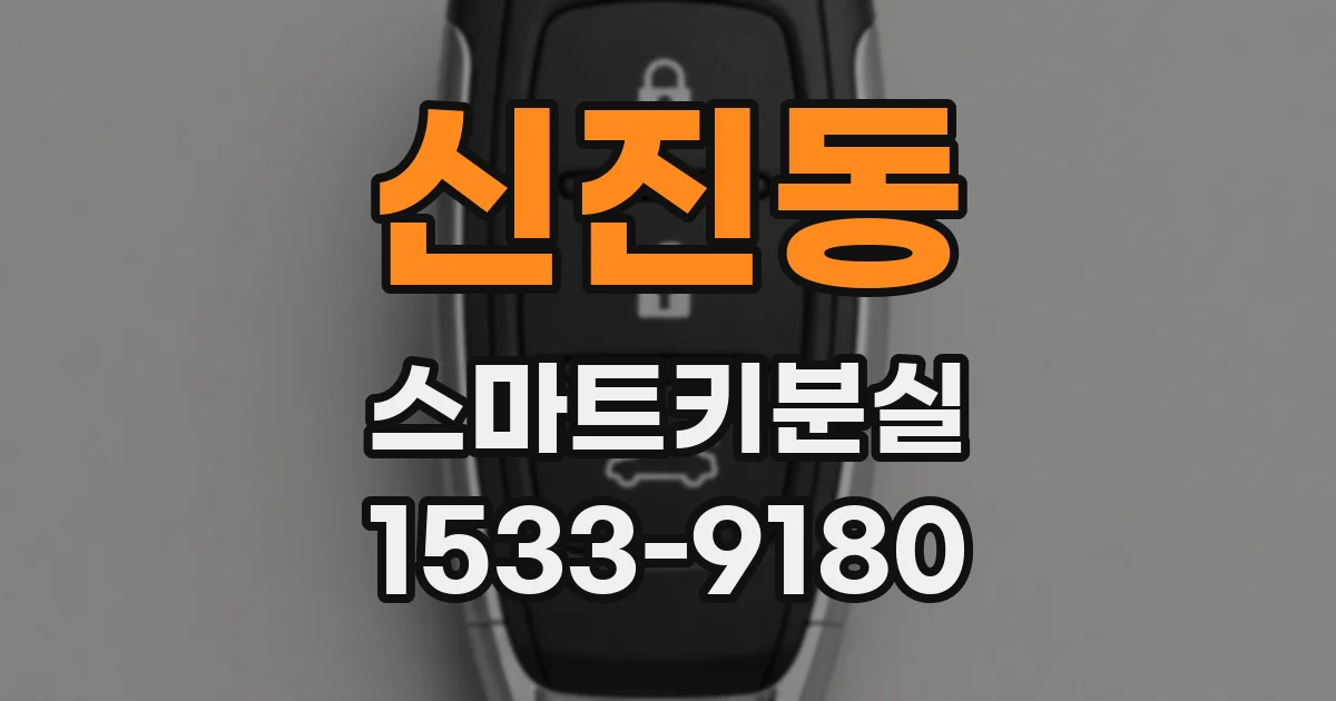 신진동 스마트키분실