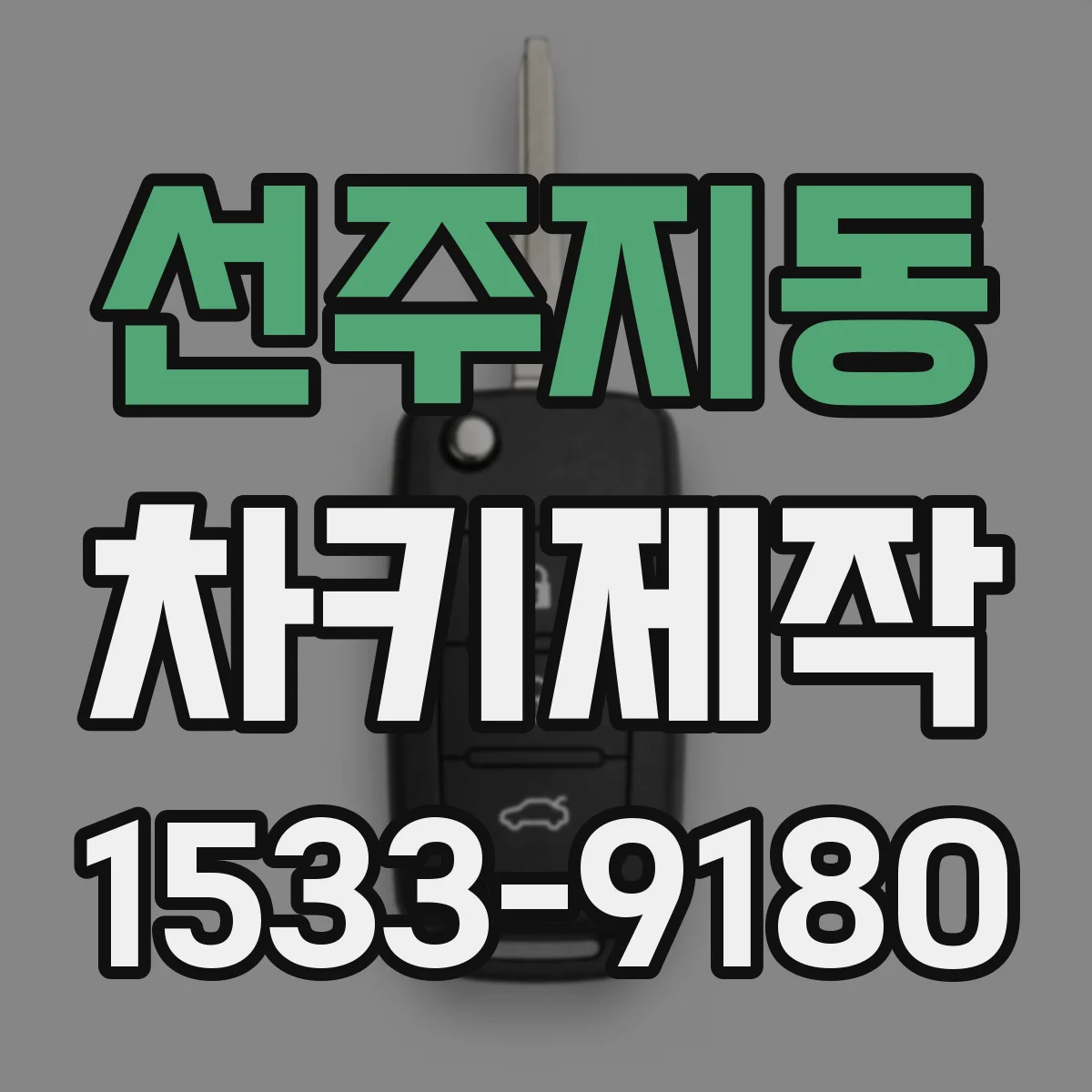 선주지동 차키제작