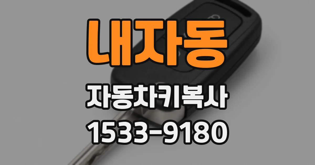 내자동 자동차키복사