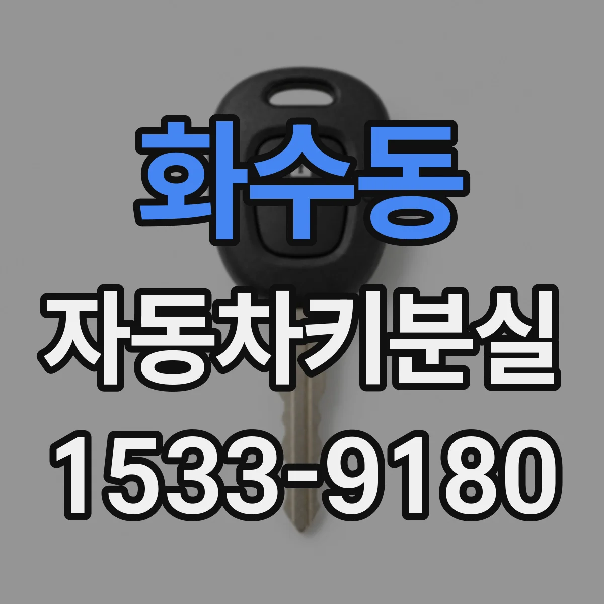 화수동 자동차키분실