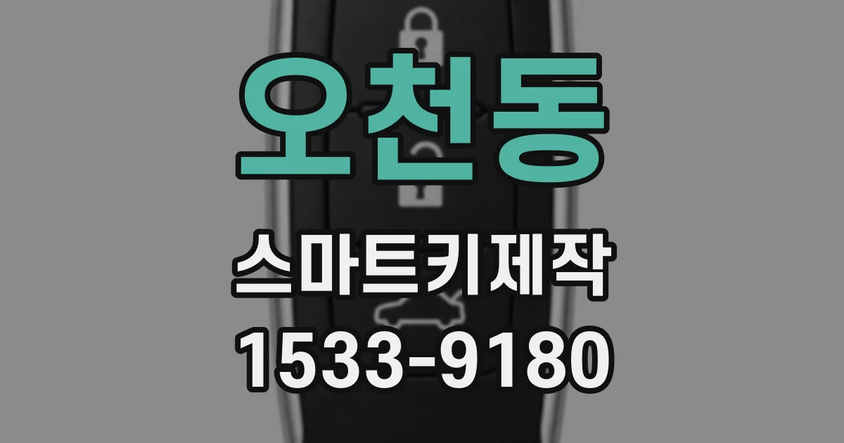 오천동 스마트키제작