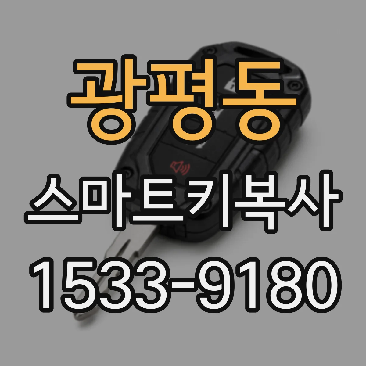 광평동 스마트키복사