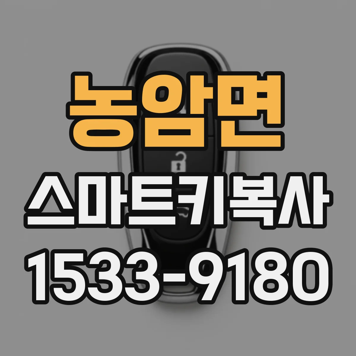농암면 스마트키복사