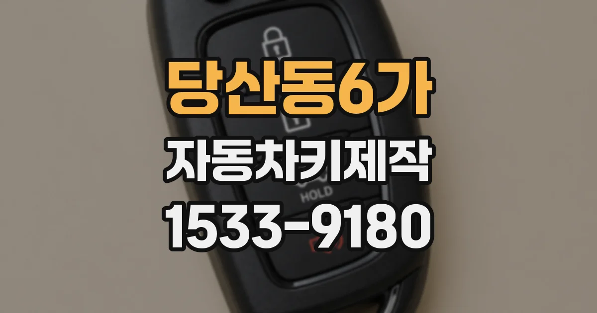 당산동6가 자동차키제작