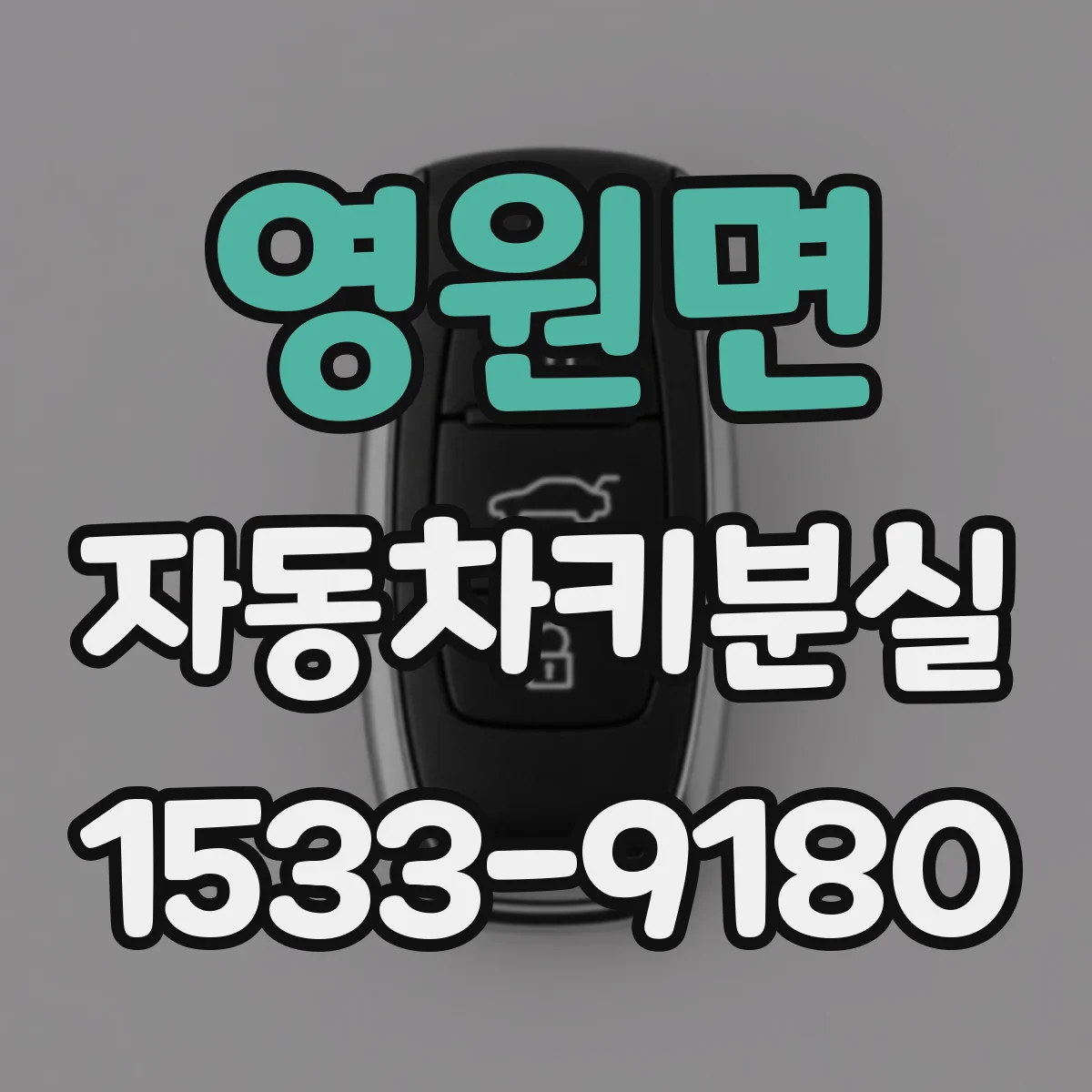 영원면 자동차키분실