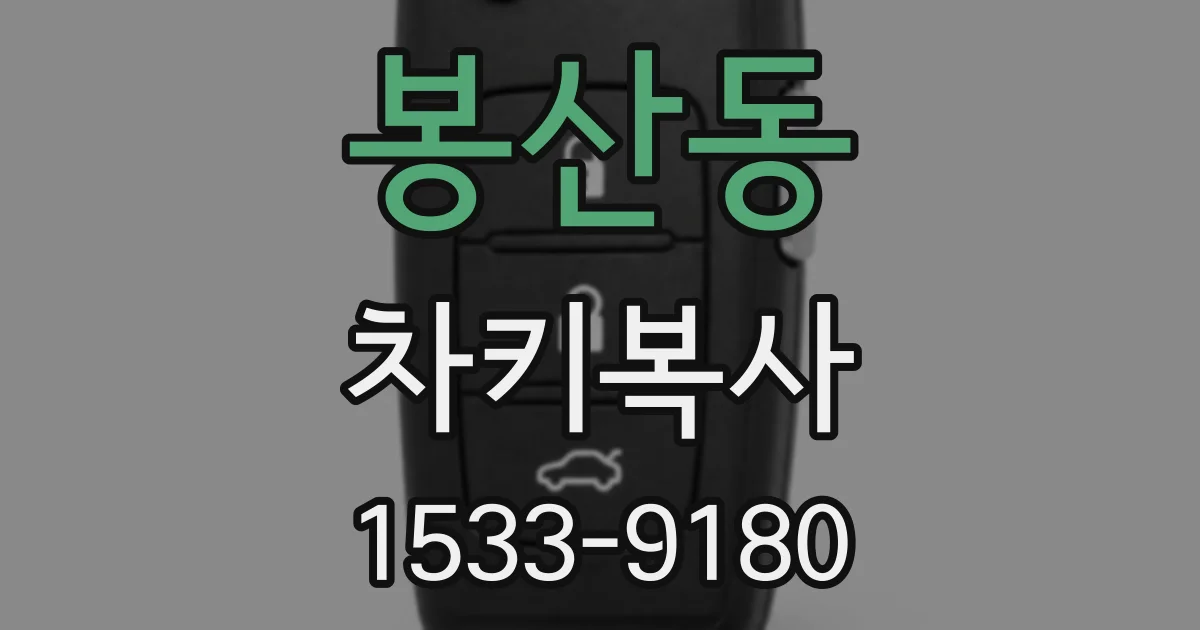 봉산동 차키복사