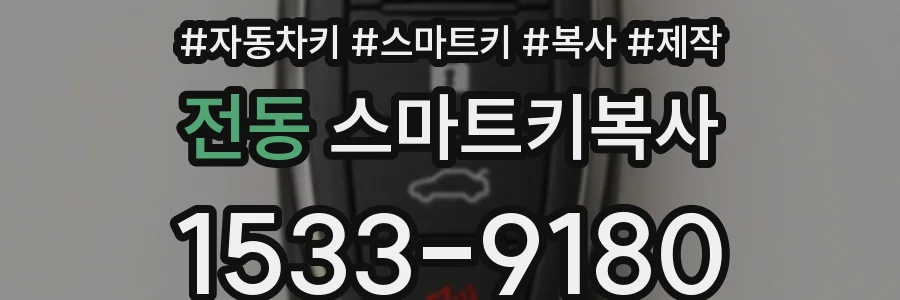 전동 스마트키복사