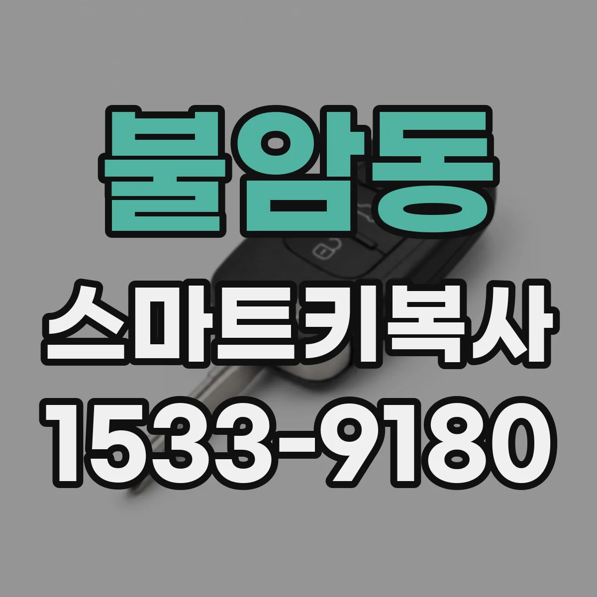 불암동 스마트키복사