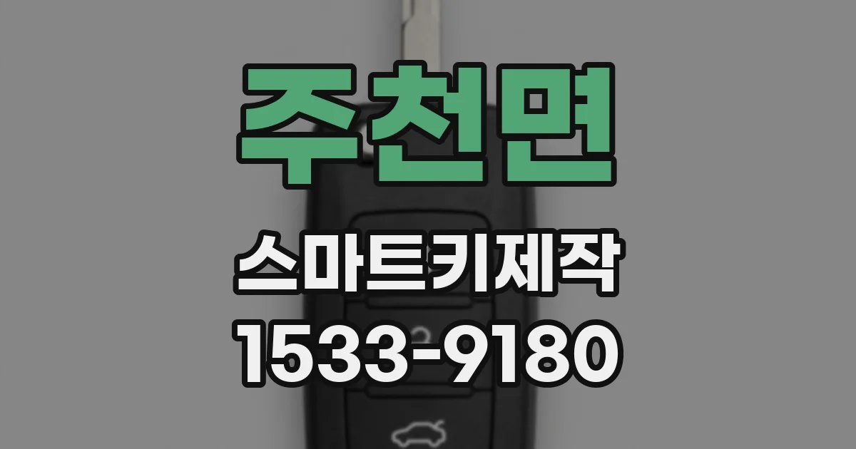 주천면 스마트키제작