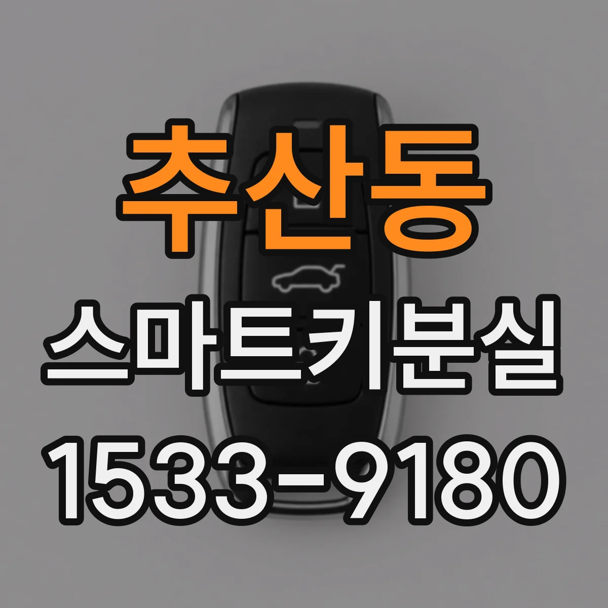 추산동 스마트키분실