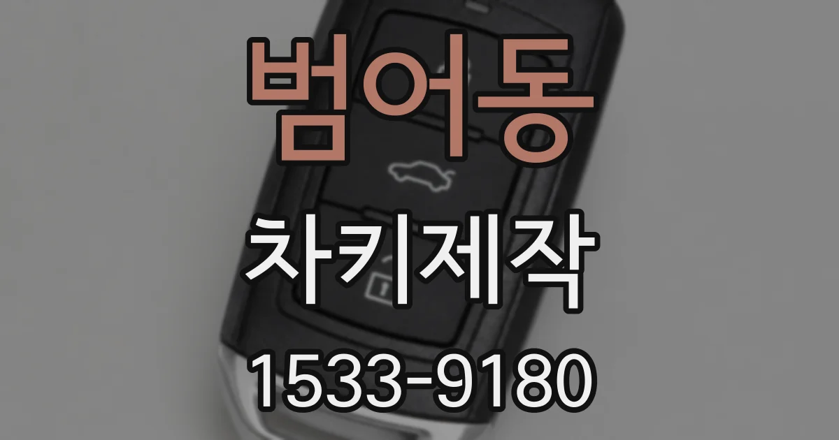 범어동 차키제작