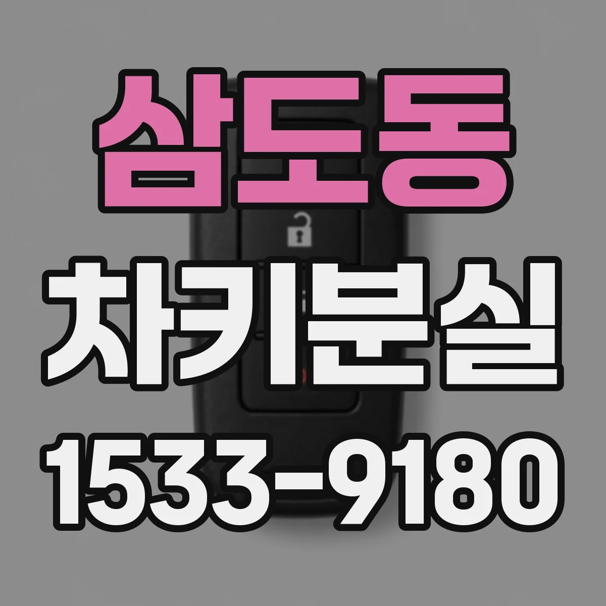 삼도동 차키분실
