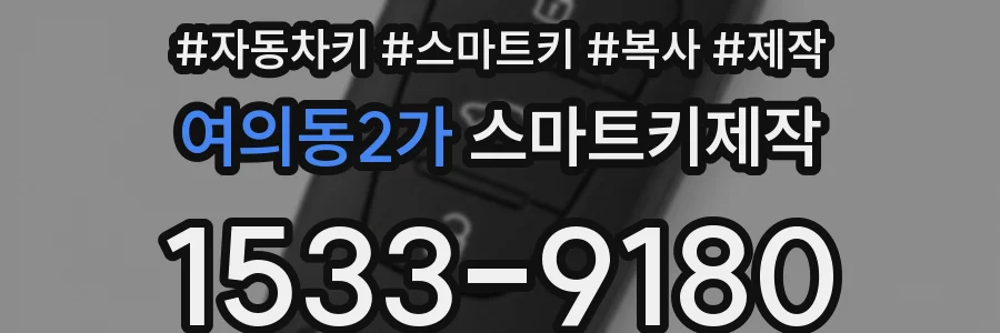 여의동2가 스마트키제작