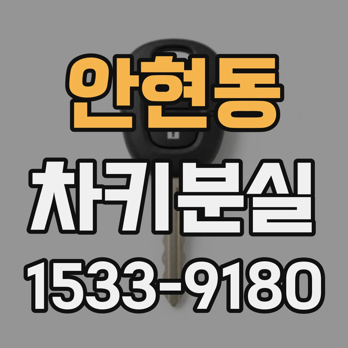 안현동 차키분실