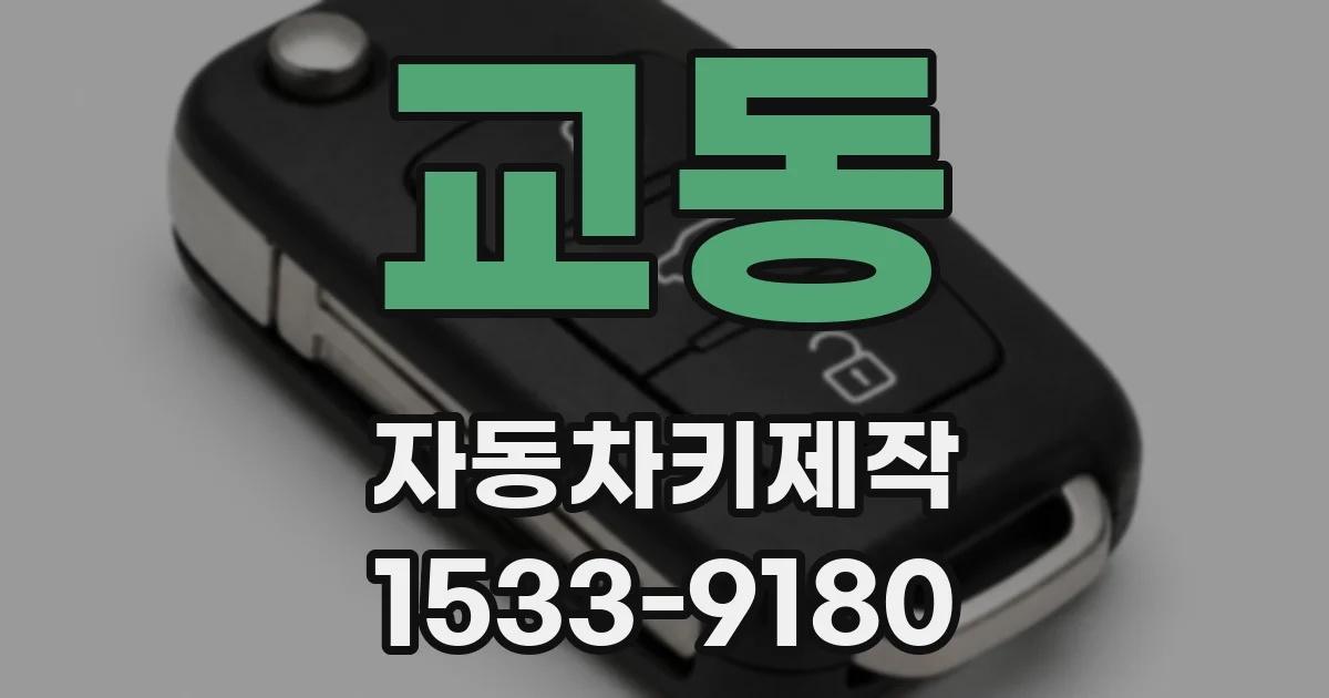 교동 자동차키제작