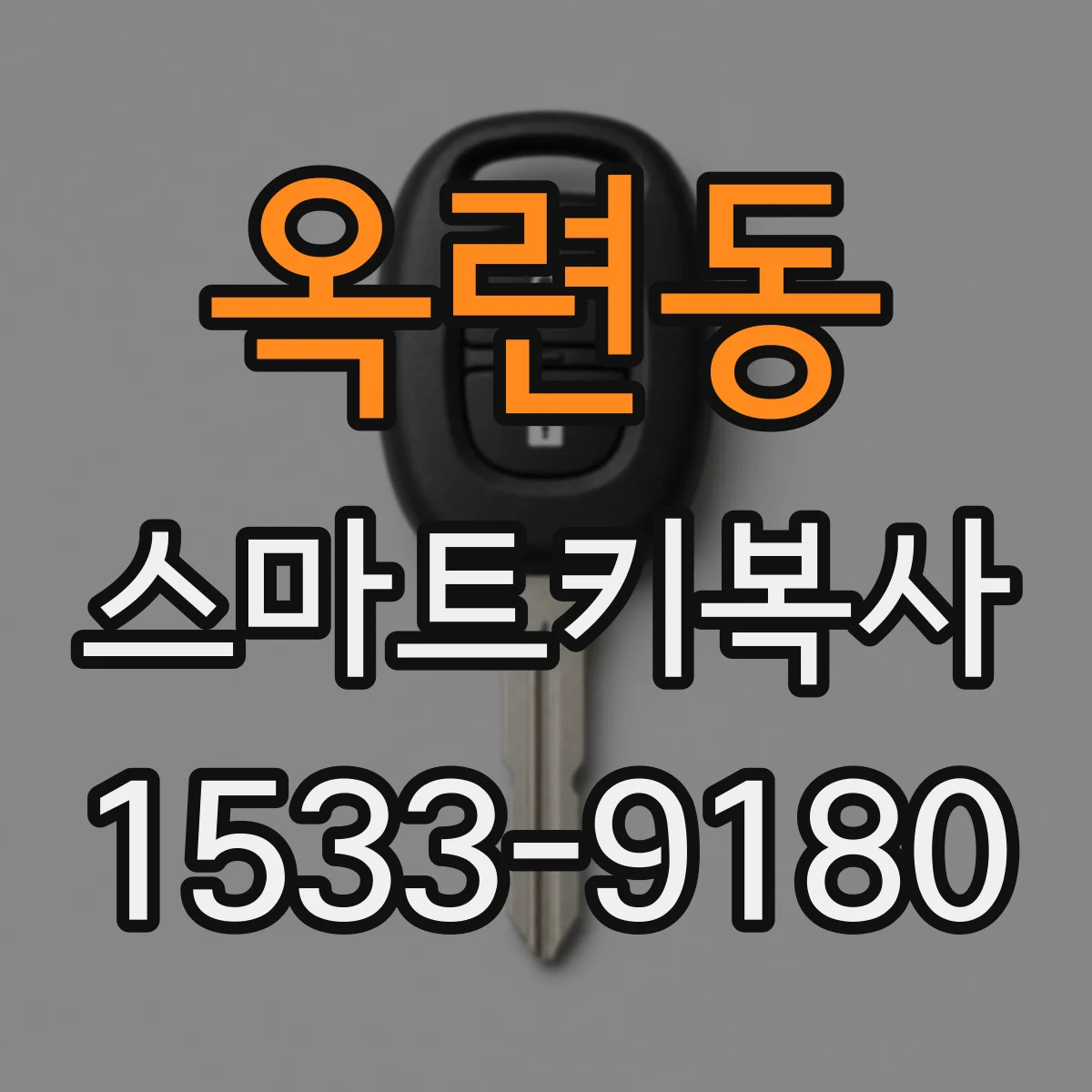 옥련동 스마트키복사