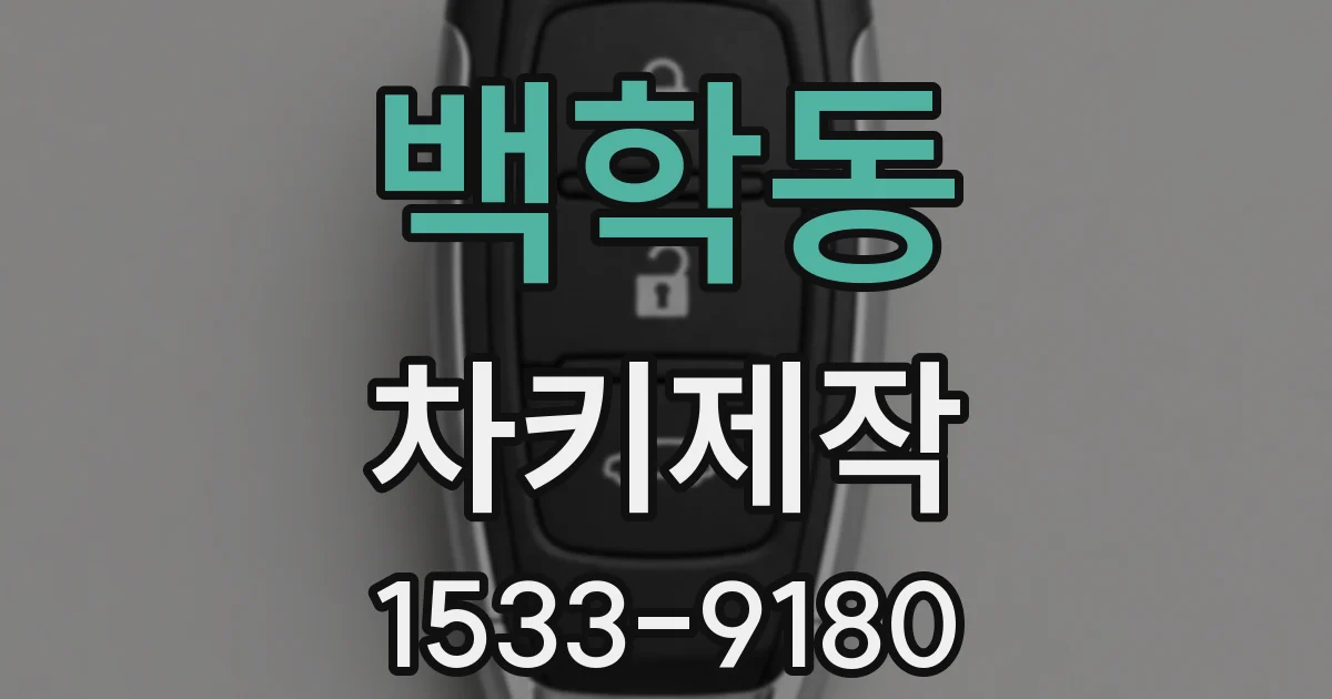 백학동 차키제작