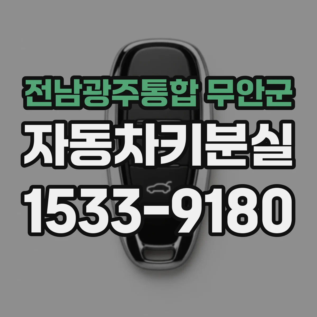 전남광주통합 무안군 자동차키분실