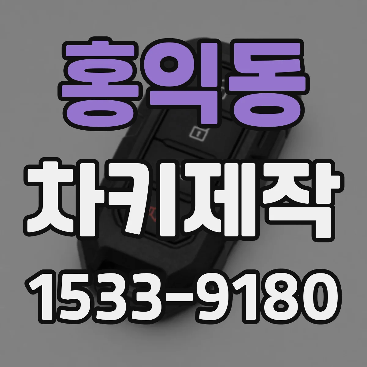 홍익동 차키제작