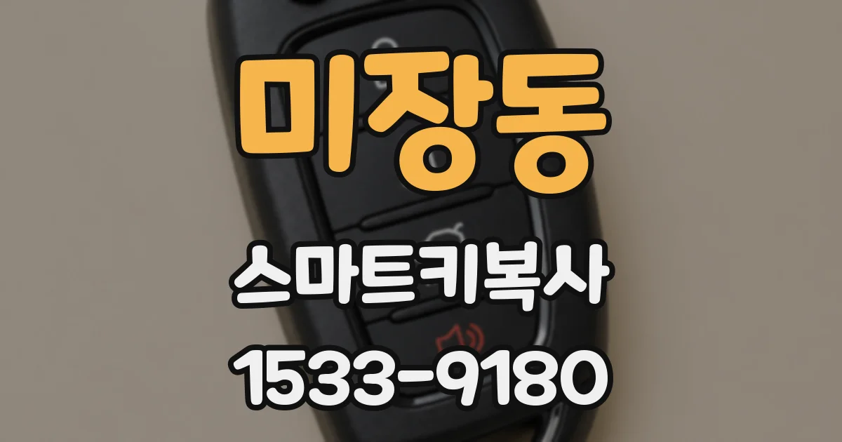 미장동 스마트키복사