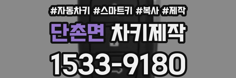 단촌면 차키제작