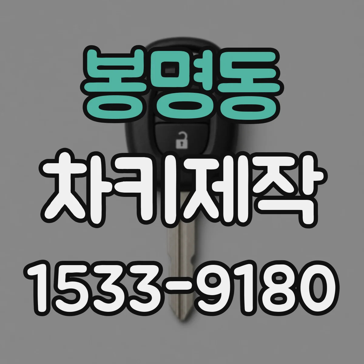 봉명동 차키제작