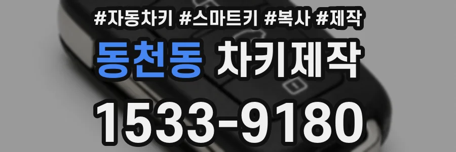 동천동 차키제작
