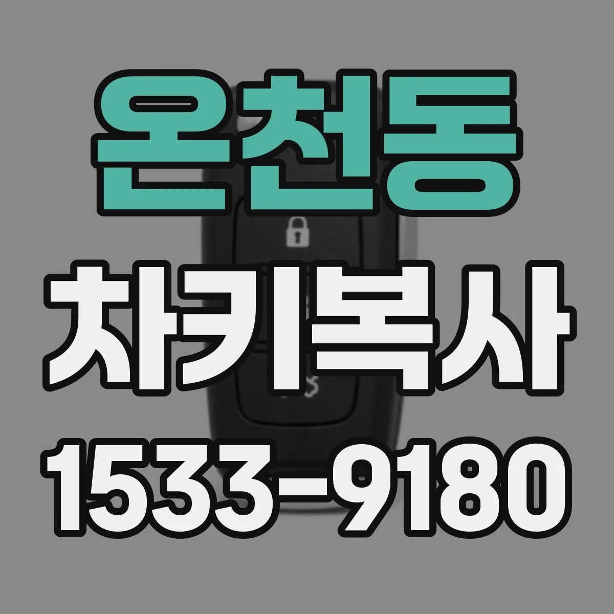 온천동 차키복사