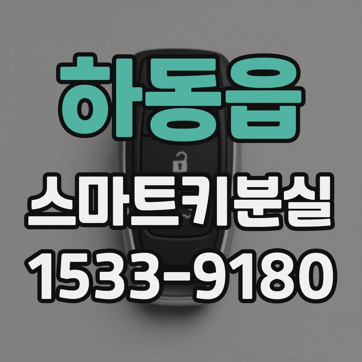 하동읍 스마트키분실