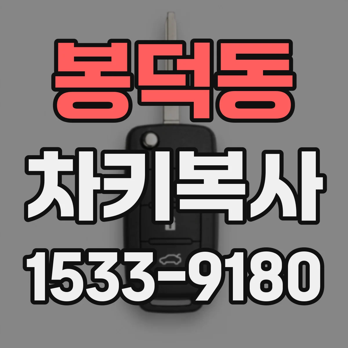 봉덕동 차키복사