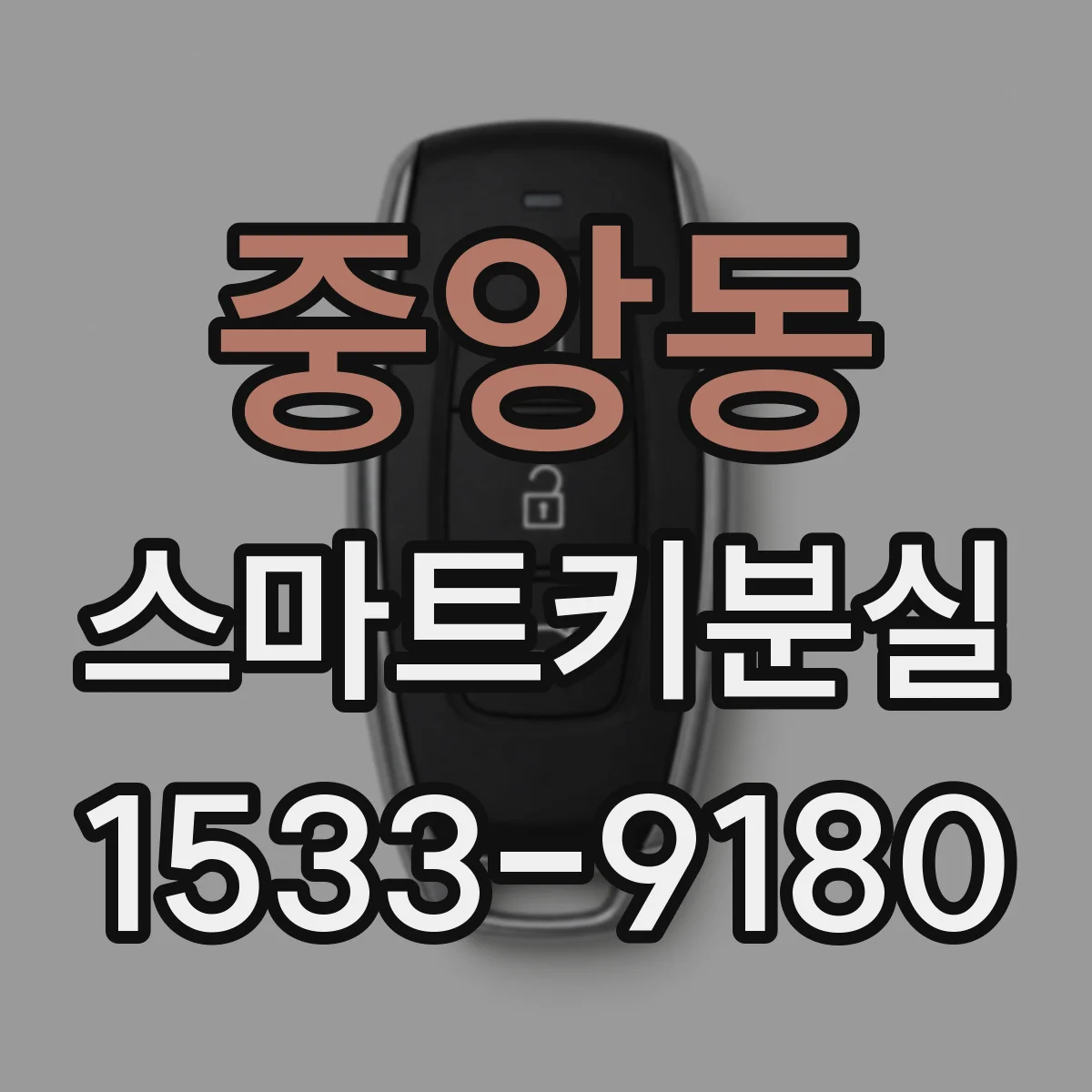 중앙동 스마트키분실