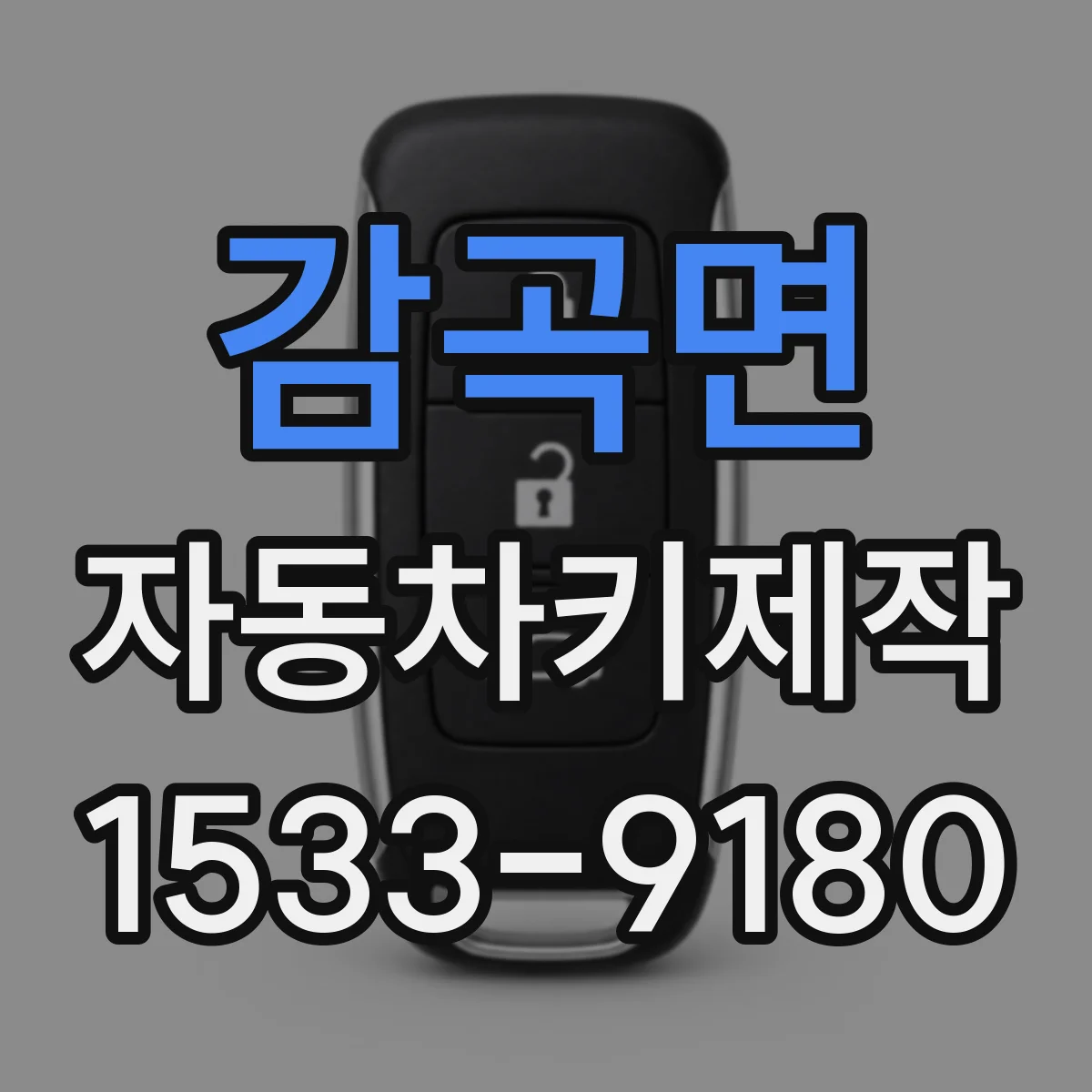 감곡면 자동차키제작