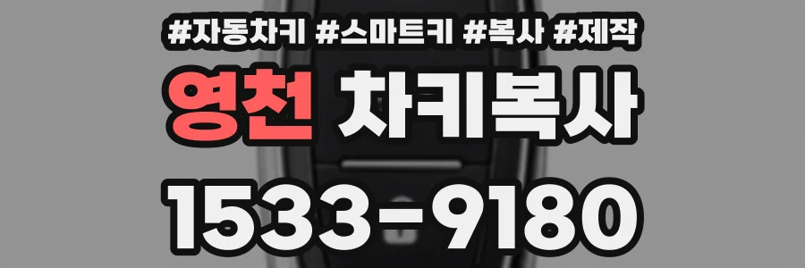 영천 차키복사