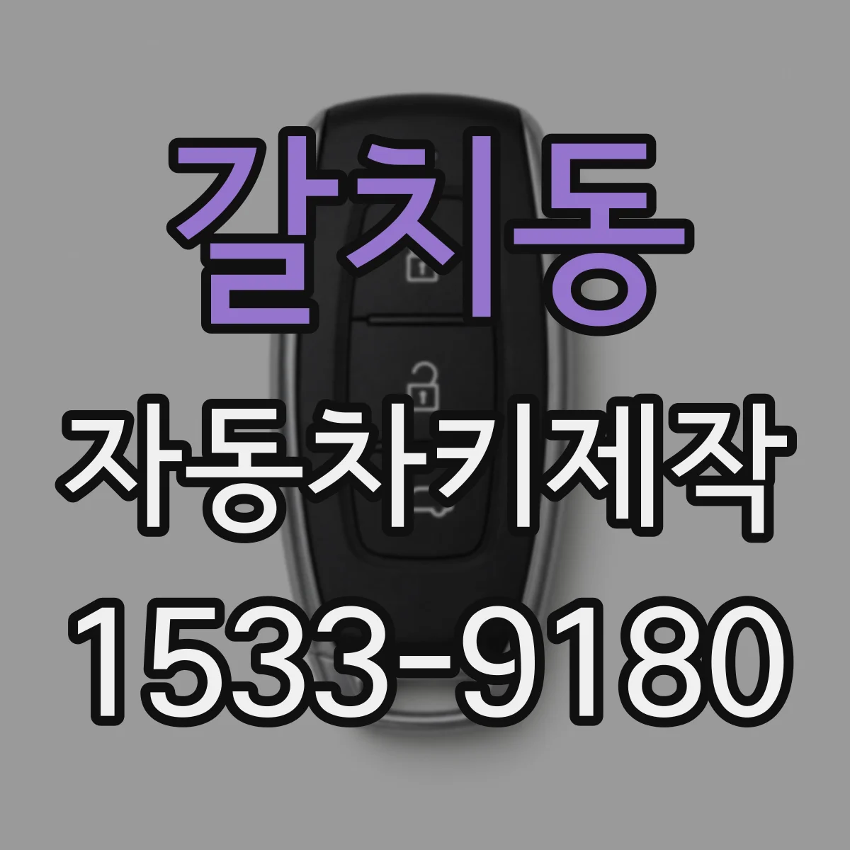 갈치동 자동차키제작
