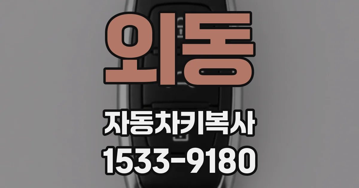 외동 자동차키복사