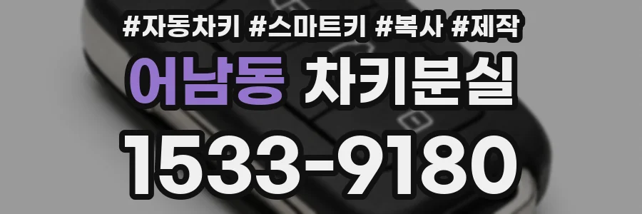 어남동 차키분실