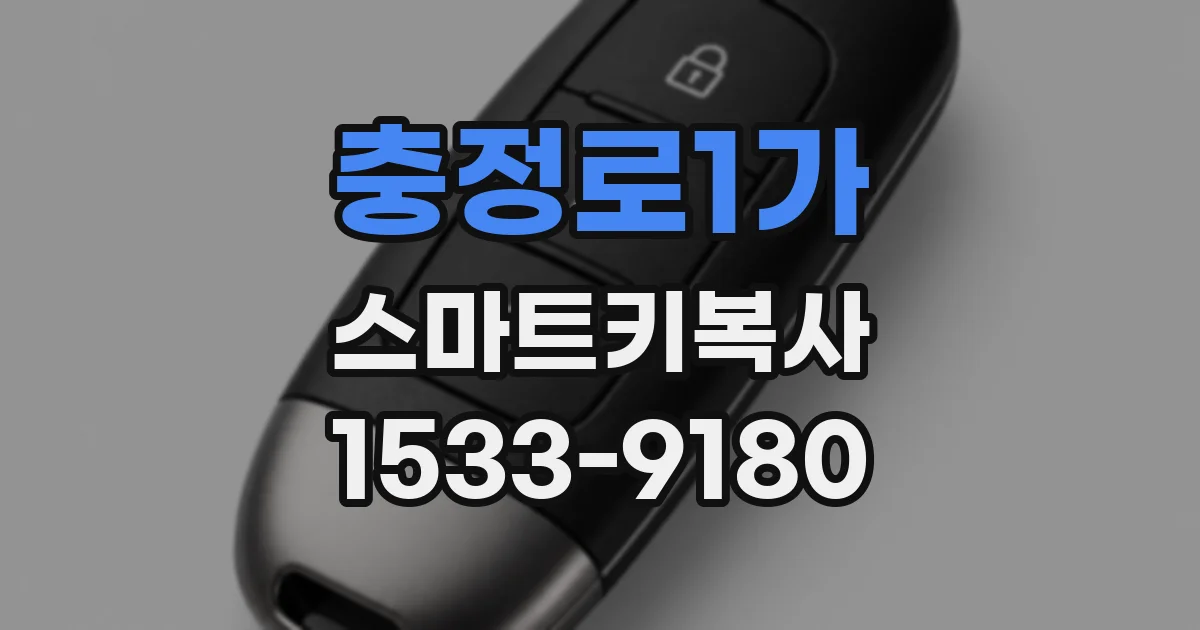 충정로1가 스마트키복사
