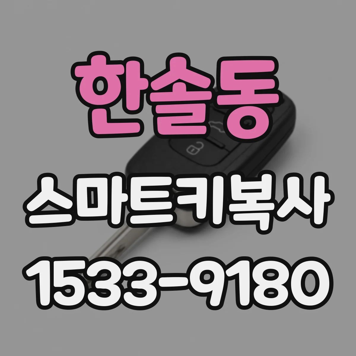 한솔동 스마트키복사