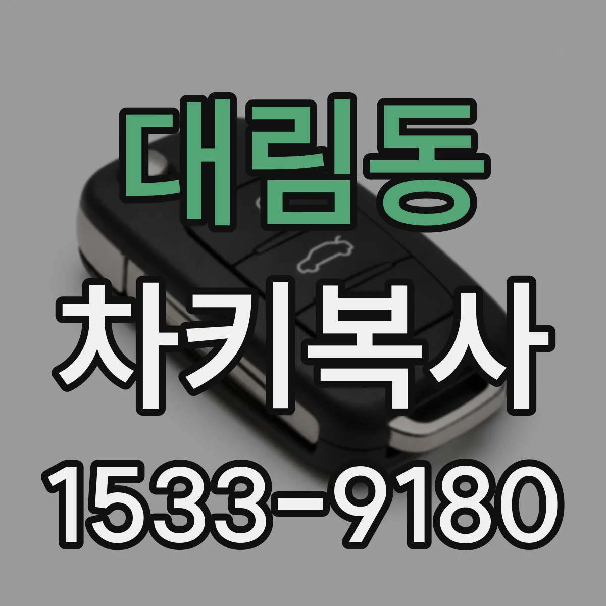 대림동 차키복사