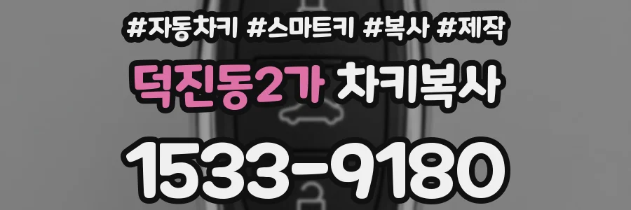 덕진동2가 차키복사