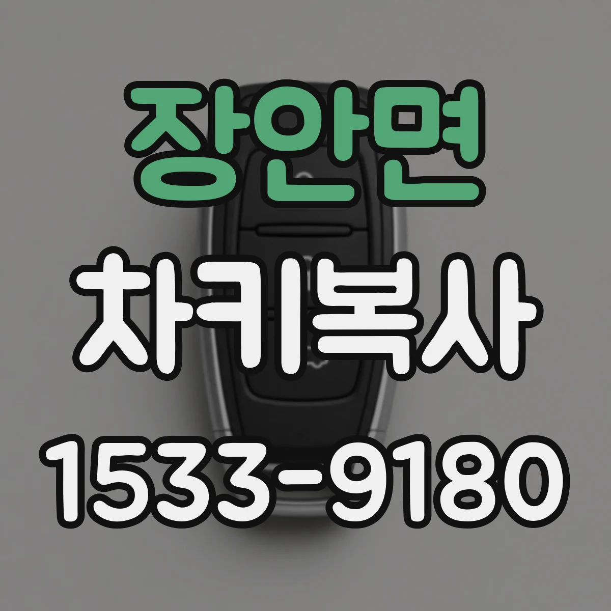 장안면 차키복사